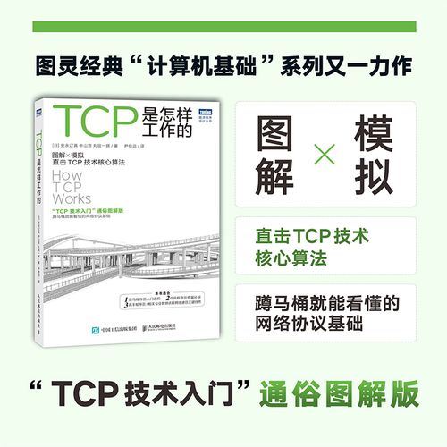 网tcp/ip工作原理互联技术计算机网络工程师书籍网络基础技术教程书
