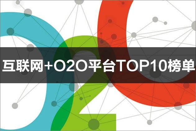 2015互联网 o2o平台top10榜单 看看有哪些公司入选_baocms生活o2o系统