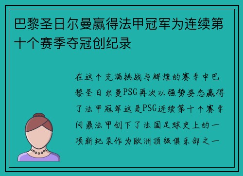 巴黎圣日尔曼赢得法甲冠军为连续第十个赛季夺冠创纪录