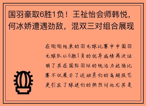 国羽豪取6胜1负！王祉怡会师韩悦，何冰娇遭遇劲敌，混双三对组合展现实力 - 副本