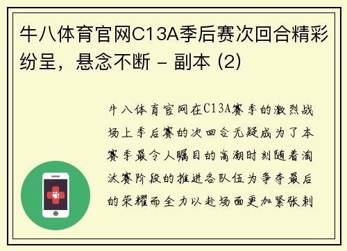 牛八体育官网C13A季后赛次回合精彩纷呈，悬念不断 - 副本 (2)