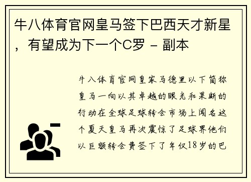 牛八体育官网皇马签下巴西天才新星，有望成为下一个C罗 - 副本