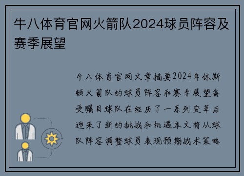 牛八体育官网火箭队2024球员阵容及赛季展望