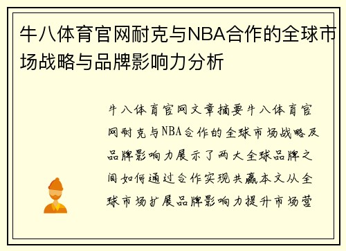 牛八体育官网耐克与NBA合作的全球市场战略与品牌影响力分析