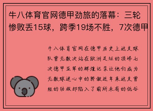 牛八体育官网德甲劲旅的落幕：三轮惨败丢15球，跨季19场不胜，7次德甲亚军成降级热门 - 副本