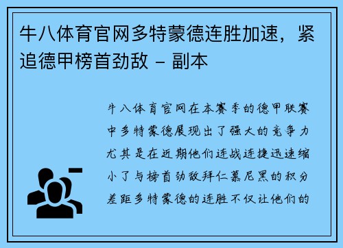 牛八体育官网多特蒙德连胜加速，紧追德甲榜首劲敌 - 副本