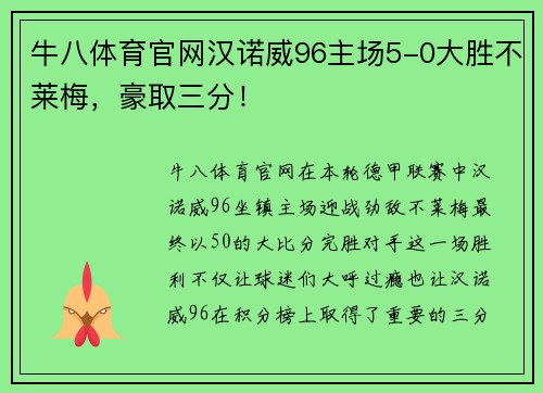 牛八体育官网汉诺威96主场5-0大胜不莱梅，豪取三分！