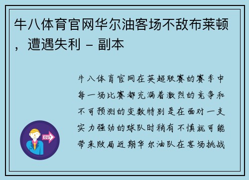 牛八体育官网华尔油客场不敌布莱顿，遭遇失利 - 副本