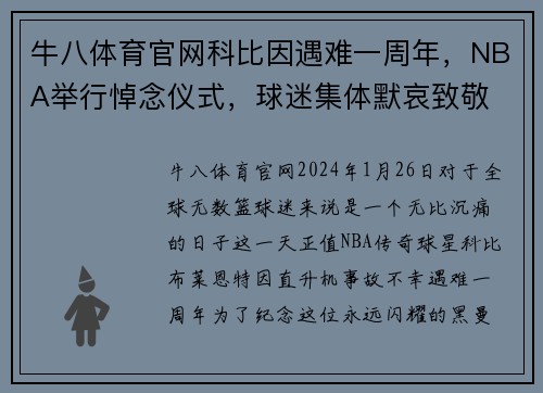 牛八体育官网科比因遇难一周年，NBA举行悼念仪式，球迷集体默哀致敬