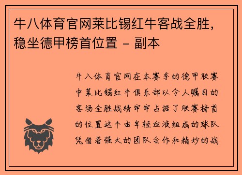 牛八体育官网莱比锡红牛客战全胜，稳坐德甲榜首位置 - 副本
