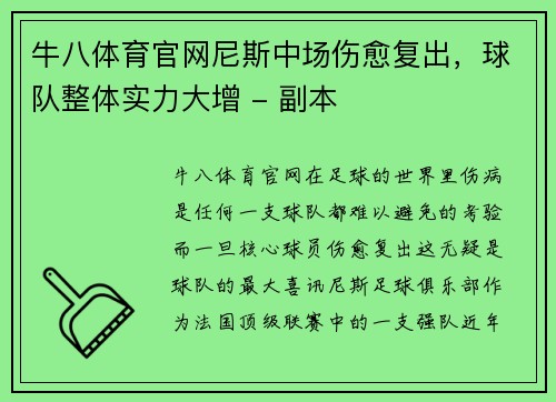 牛八体育官网尼斯中场伤愈复出，球队整体实力大增 - 副本