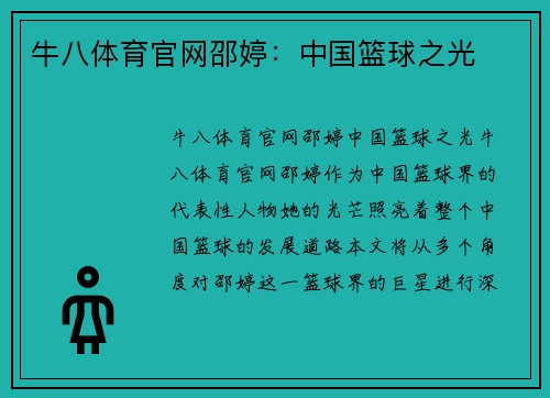 牛八体育官网邵婷：中国篮球之光