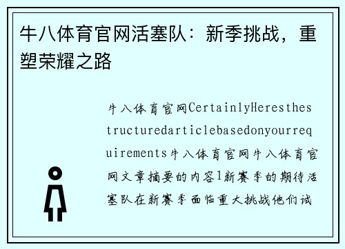 牛八体育官网活塞队：新季挑战，重塑荣耀之路