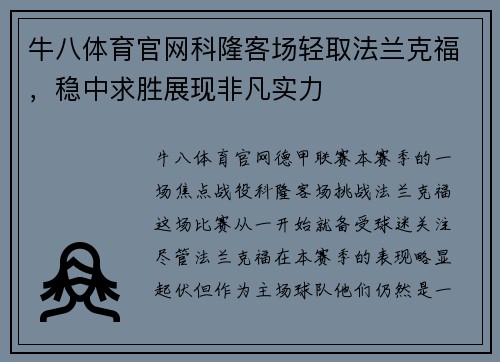 牛八体育官网科隆客场轻取法兰克福，稳中求胜展现非凡实力