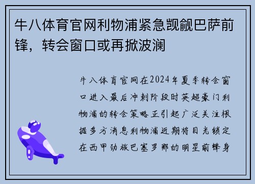 牛八体育官网利物浦紧急觊觎巴萨前锋，转会窗口或再掀波澜