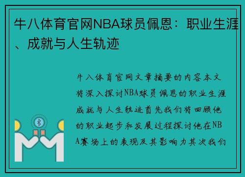 牛八体育官网NBA球员佩恩：职业生涯、成就与人生轨迹