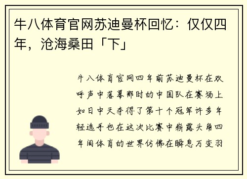 牛八体育官网苏迪曼杯回忆：仅仅四年，沧海桑田「下」