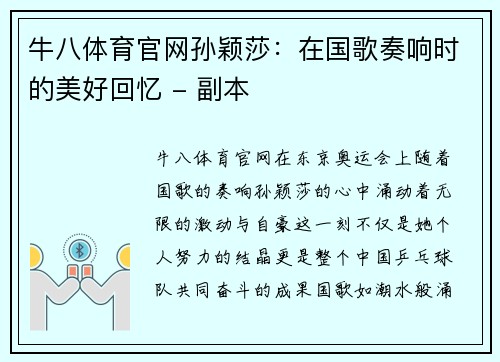 牛八体育官网孙颖莎：在国歌奏响时的美好回忆 - 副本
